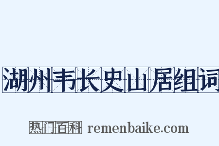 湖州韦长史山居组词是什么意思的图片